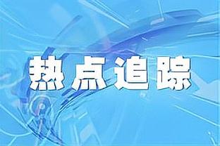 芬奇：大家很有韧性 对阵强队才是我们最后阶段所需要接受的考验